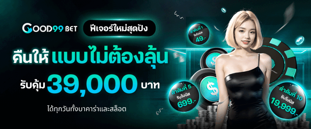โปรโมชั่น good99