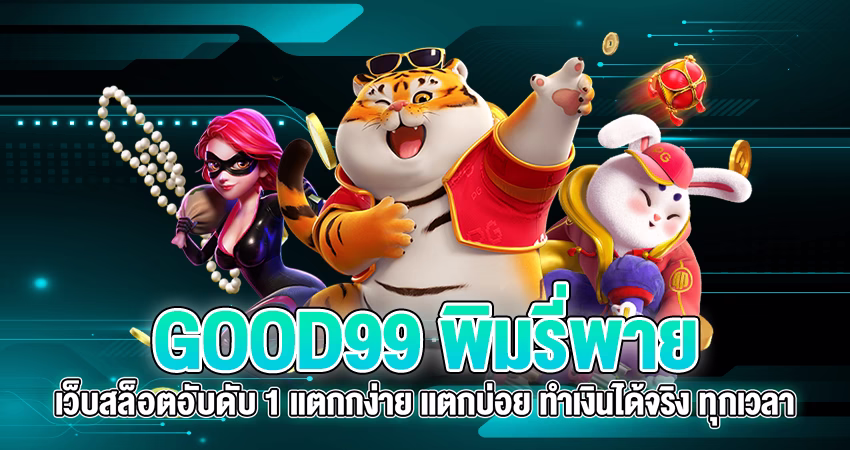 good99 พิมรี่พาย